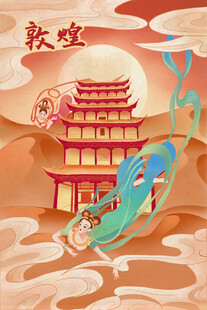 敦煌国潮插画         