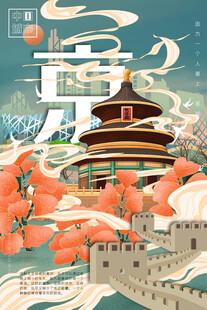 北京插画