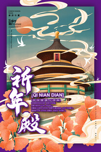 祈年殿插画