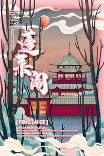 蓬莱阁插画