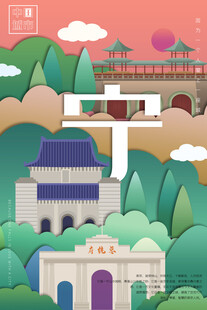 南京插画