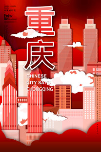 重庆插画