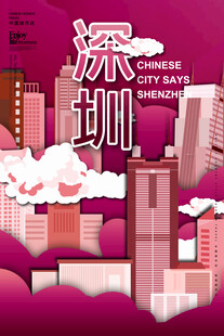深圳插画