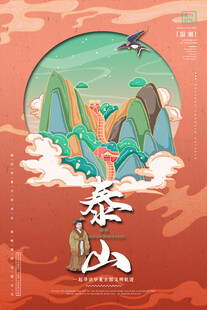 泰山插画