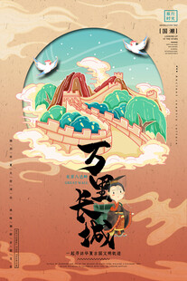 万里长城插画