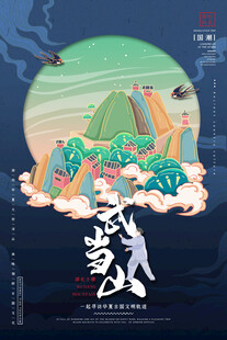 武当山插画
