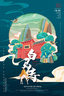 洛阳白马寺插画