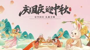 中秋国庆双节同庆线下商场展板