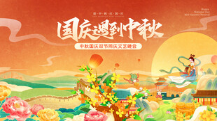 国庆中秋双节欢乐图景