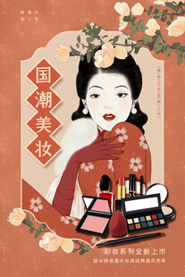 复古美妆佳人国潮彩妆海报