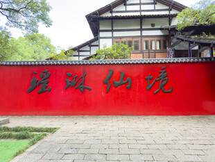 瑶池仙境