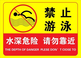 禁止游泳警示标志