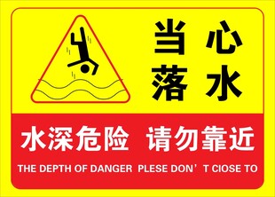 当心落水警示标志