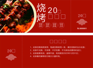 烧烤代金券