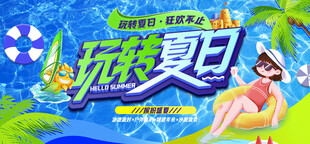 玩转夏日