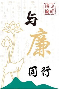 廉洁