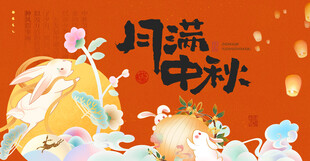  中秋节