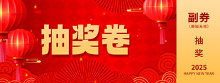 抽奖券 