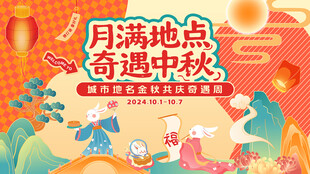  中秋节