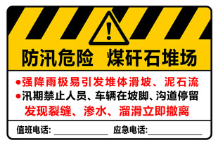 防汛危险煤矸石堆场警示