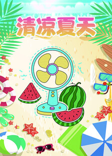 清凉夏天