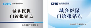 中国医疗保障医保定点医疗机构牌