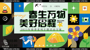 春生万物美好海报展示