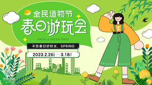 春日校园趣味游玩会