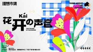 花开的声音艺术插画