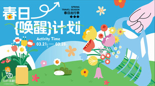 春日唤醒计划宣传海报