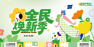 全民焕新季宣传插画