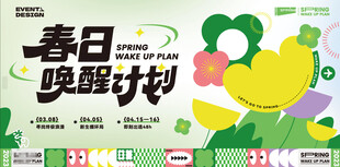 春日唤醒计划宣传海报