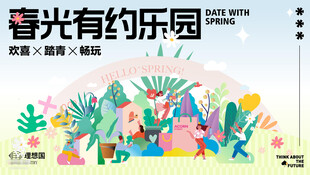 春光有约乐园插画
