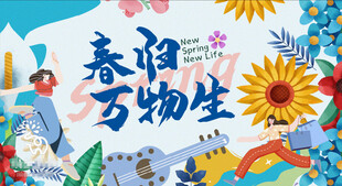 春日万物生插画海报