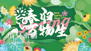 春日万物生海报设计
