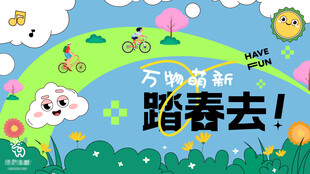 万物萌动踏春去