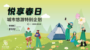 悦享春日城市露营好时光