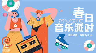 春日音乐派对欢乐场景