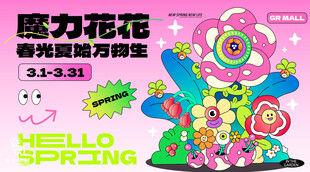 魔力花花卡通海报