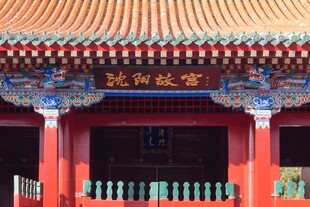 沈阳故宫