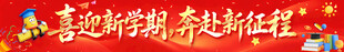 开学条幅