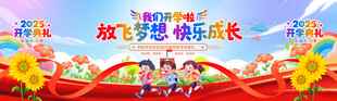 开学典礼 