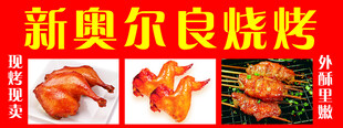 奥尔良烧烤