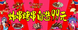 炸串串