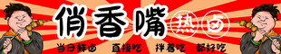 热卤