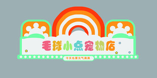 宠物店招牌logo卡通门头设计