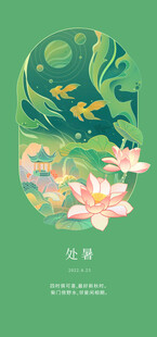 处暑