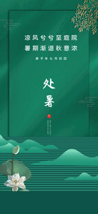 处暑