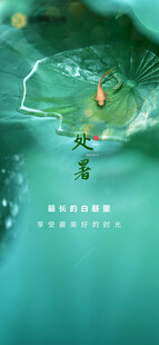 处暑