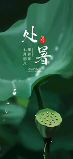 处暑